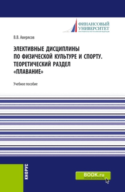 Элективные дисциплины по физической культуре и спорту.Теоретический раздел плавание. (Бакалавриат, Специалитет). Учебное пособие. - Вячеслав Васильевич Аверясов