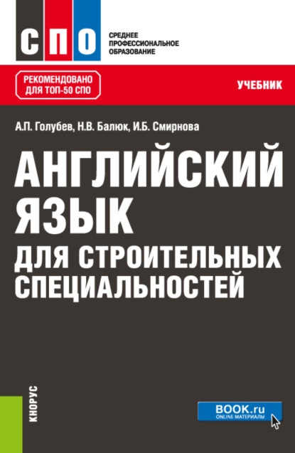 Английский язык для строительных специальностей. (СПО). Учебник. - Ирина Борисовна Смирнова