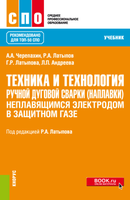 Техника и технология ручной дуговой сварки (наплавки) неплавящимся электродом в защитном газе. (СПО). Учебник. - Александр Александрович Черепахин