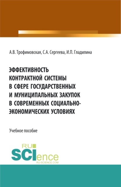 Эффективность контрактной системы в сфере государственных и муниципальных закупок в современных социально – экономических условиях. (Аспирантура, Бакалавриат, Магистратура). Учебное пособие. - Ирина Петровна Гладилина