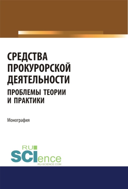 Средства прокурорской деятельности. Проблемы теории и практики. (Аспирантура). (Бакалавриат). (Магистратура). (Специалитет). Монография - Ольга Николаевна Коршунова