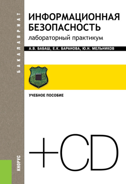 Информационная безопасность. Лабораторный практикум и еПриложение. (Бакалавриат). Учебное пособие. - Елена Константиновна Баранова