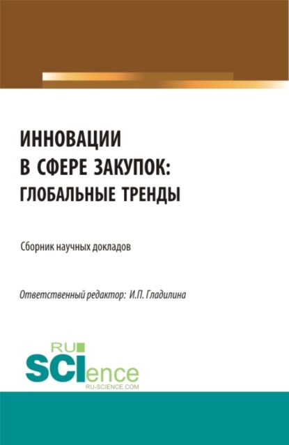 Инновации в сфере закупок: глобальные тренды. (Магистратура). Сборник статей. - Ирина Петровна Гладилина