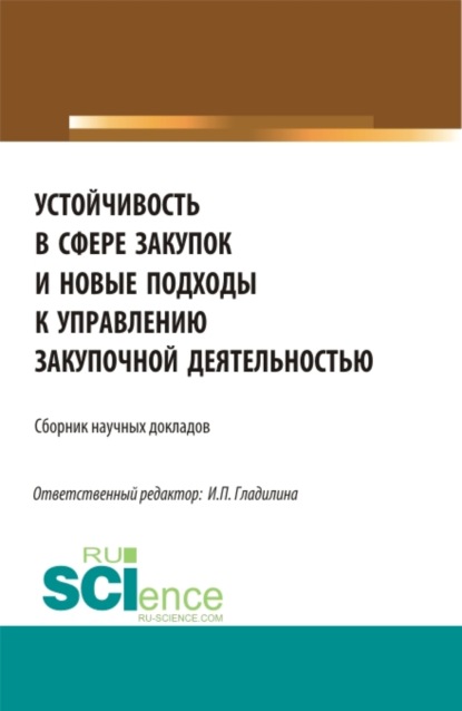 Устойчивость в сфере закупок и новые подходы к управлению закупочной деятельностью. (Магистратура). Сборник статей. — Ирина Петровна Гладилина