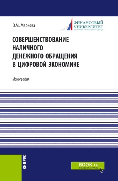 Совершенствование наличного денежного обращение в цифровой экономике. (Бакалавриат, Магистратура). Монография. — Ольга Михайловна Маркова