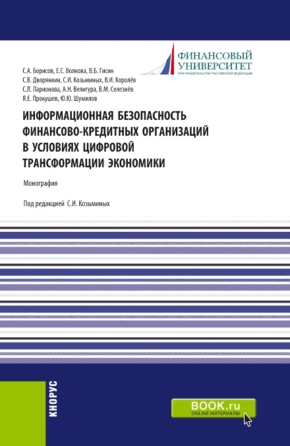 Информационная безопасность финансово-кредитных организаций в условиях цифровой трансформации экономики. (Бакалавриат). Монография. - Сергей Игоревич Козьминых