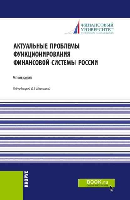 Актуальные проблемы функционирования финансовой системы России. (Магистратура). Монография. — Игорь Викторович Балынин