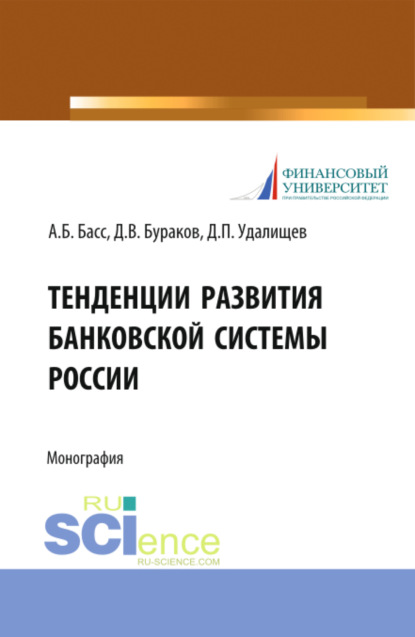 Тенденции развития банковской системы России. (Бакалавриат, Магистратура). Монография. - Дмитрий Владимирович Бураков