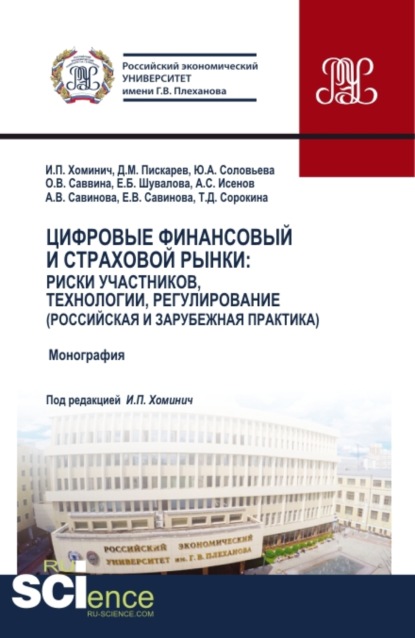 Цифровые финансовый и страховой рынки: риски участников, технологии, регулирование (российская и зарубежная практика). (Аспирантура, Бакалавриат, Магистратура). Монография. - Ирина Петровна Хоминич