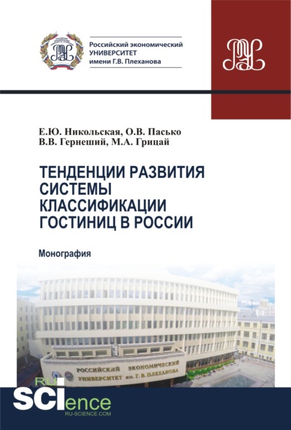 Тенденции развития системы классификации гостиниц в России. (Бакалавриат). (Магистратура). Монография - Елена Юрьевна Никольская