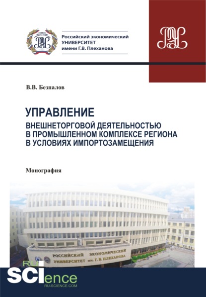 Управление внешнеторговой деятельностью в промышленном комплексе региона в условиях импортозамещения (теория, методология, практика). (Аспирантура). (Магистратура). (Монография) — Валерий Васильевич Безпалов