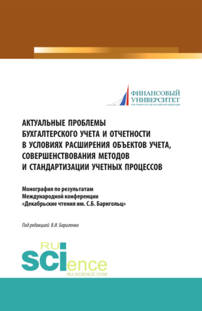 Актуальные проблемы бухгалтерского учета и отчетности в условиях расширения объектов учета, совершенствования методов и стандартизации учетных процессов. (Магистратура). Монография. — Владимир Иванович Бариленко