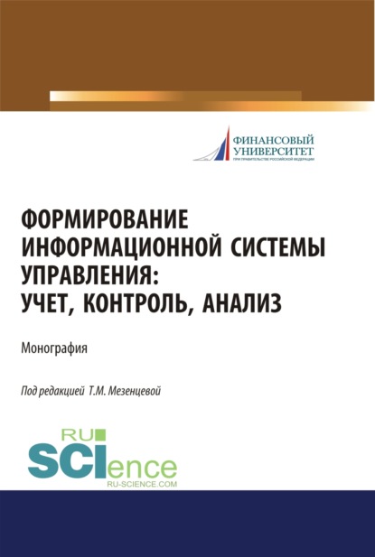 Формирование информационной системы управления. Учет, контроль, анализ. (Аспирантура, Бакалавриат, Магистратура). Монография. — Татьяна Мартемьяновна Мезенцева