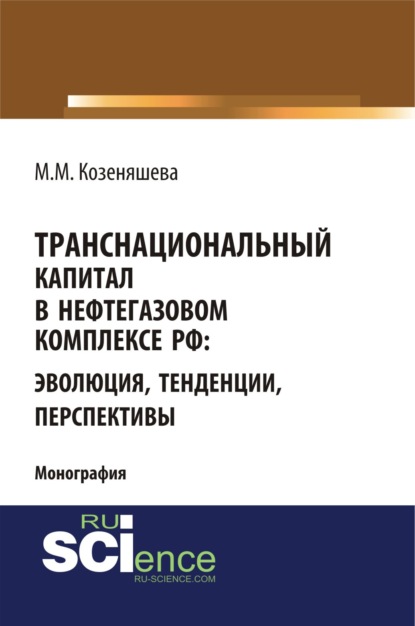 Транснациональный капитал в нефтегазовом комплексе РФ: эволюция, тенденции, перспективы. (Бакалавриат). Монография — Маргарита Михайловна Козеняшева