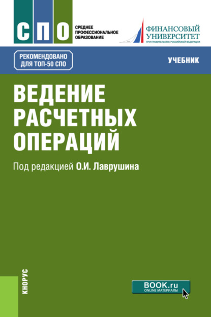 Ведение расчетных операций. (СПО). Учебник. - Наталия Эвальдовна Соколинская