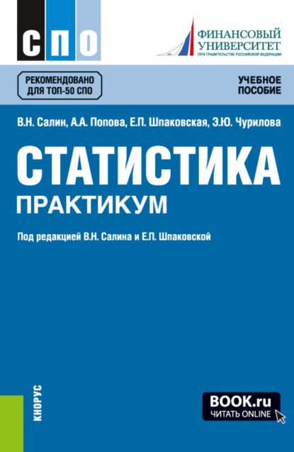 Статистика. Практикум. (СПО). Учебное пособие. — Эльвира Юрьевна Чурилова