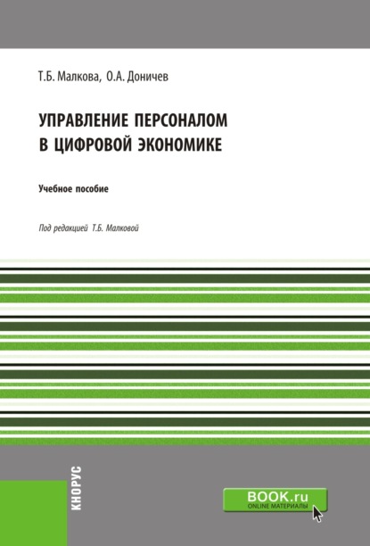 Управление персоналом в цифровой экономике. (Бакалавриат). Учебное пособие. — Татьяна Борисовна Малкова