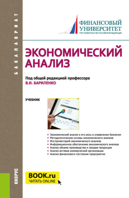 Экономический анализ. (Бакалавриат). Учебник. — Ольга Владимировна Ефимова