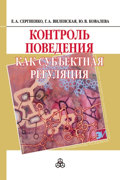 Контроль поведения как субъектная регуляция - Галина Виленская