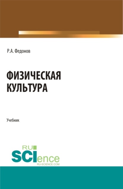 Физическая культура. (СПО). Учебник. — Роман Александрович Федонов