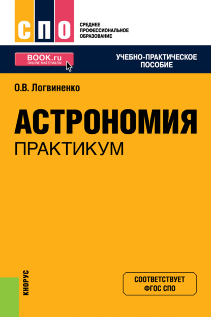 Астрономия. Практикум. (СПО). Учебно-практическое пособие. - Ольга Викторовна Логвиненко (Арутюнян)