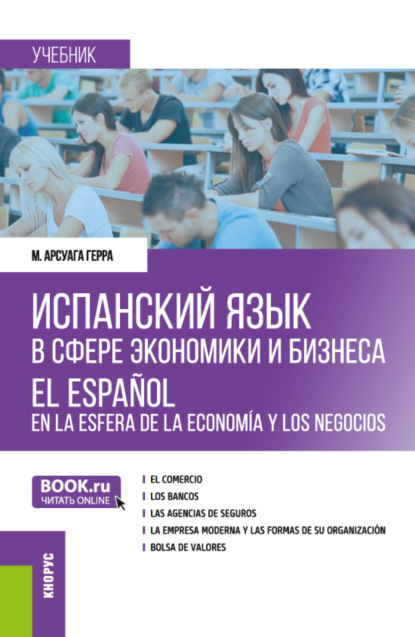 Испанский язык в сфере экономики и бизнеса. (Бакалавриат, Магистратура). Учебник. — Герра Мигель Арсуага