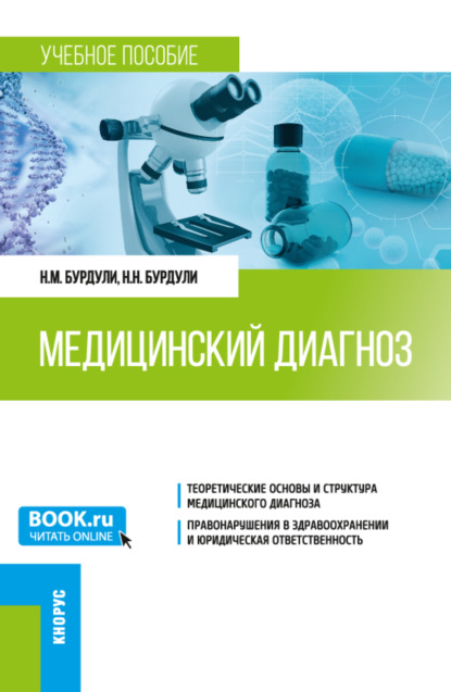 Медицинский диагноз. (Ординатура). Учебное пособие. - Николай Михайлович Бурдули