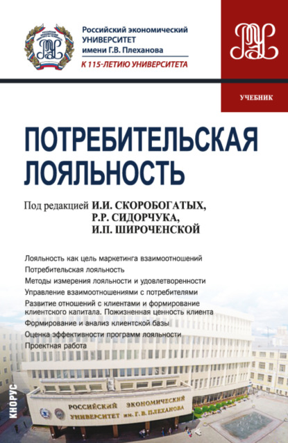 Потребительская лояльность. (Аспирантура, Магистратура). Учебник. - Ирина Ивановна Скоробогатых