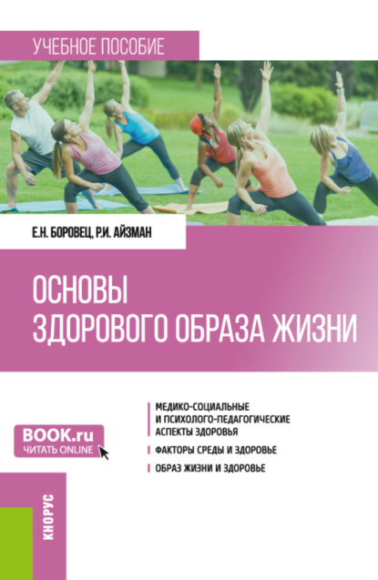 Основы здорового образа жизни. (Бакалавриат, Магистратура). Учебное пособие. - Р. И. Айзман