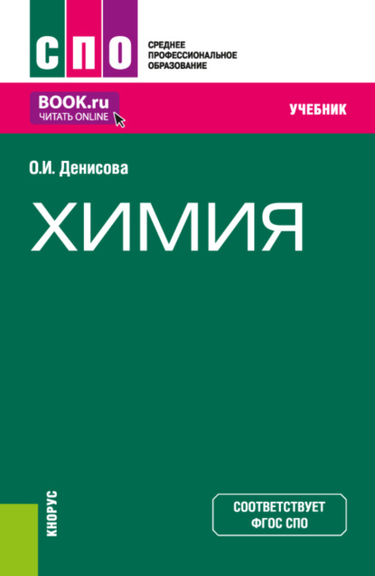 Химия. (СПО). Учебник. - Ольга Ивановна Денисова