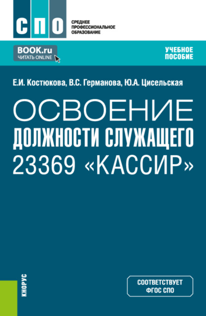 Освоение должности служащего 23369 Кассир . (СПО). Учебное пособие. — Елена Ивановна Костюкова