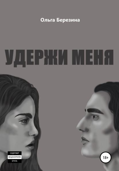 Удержи меня - Ольга Березина