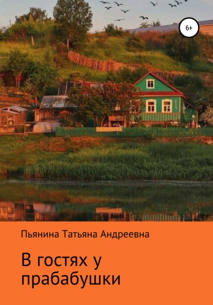 В гостях у прабабушки — Татьяна Андреевна Пьянина