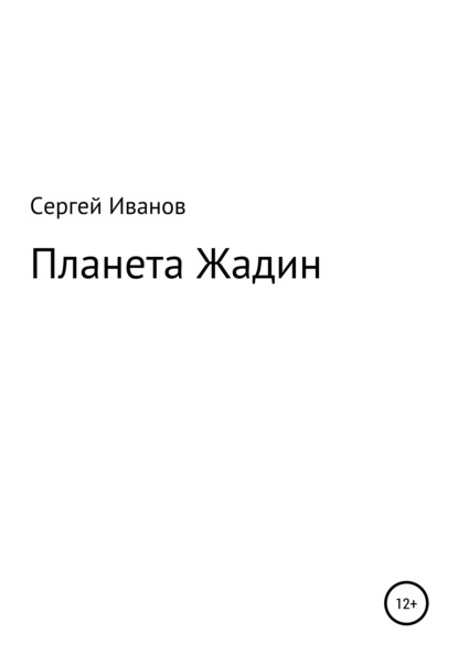 Планета Жадин - Сергей Федорович Иванов