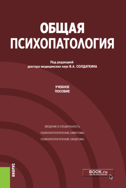 Общая психопатология. (Аспирантура). Учебное пособие. — Виктор Александрович Солдаткин