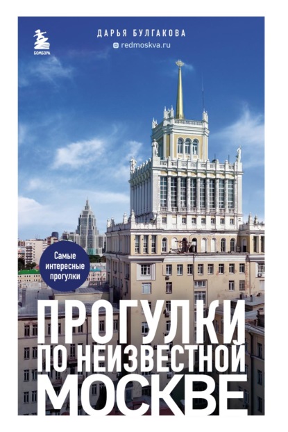 Прогулки по неизвестной Москве — Дарья Булгакова