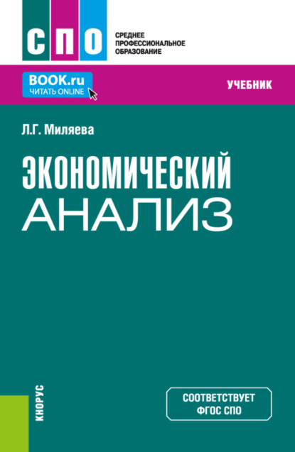 Экономический анализ. (СПО). Учебник. - Лариса Григорьевна Миляева