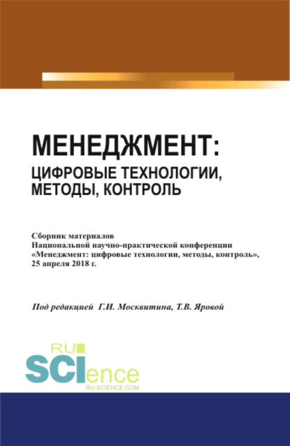 Менеджмент: цифровые технологии, методы, контроль. (Бакалавриат). Сборник статей - Геннадий Иванович Москвитин