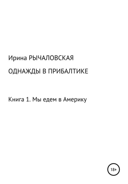 Однажды в Прибалтике. Мы едем в Америку — Ирина Анатольевна Рычаловская