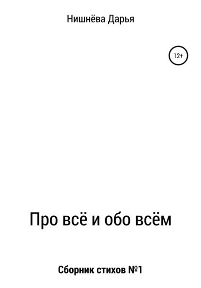 Про всё и обо всём - Дарья Алексеевна Нишнёва