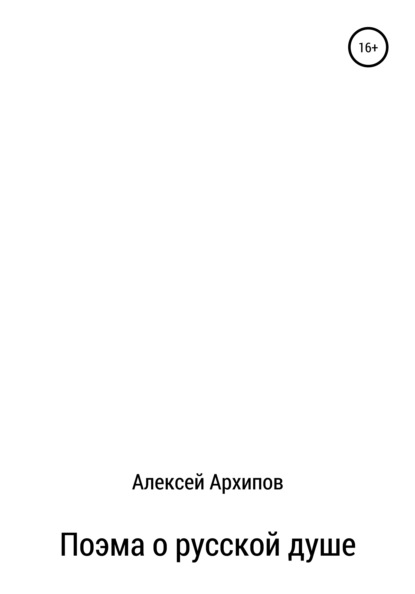 Поэма о русской душе — Алексей Григорьевич Архипов