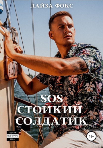 SOS. Стойкий солдатик — Лайза Фокс