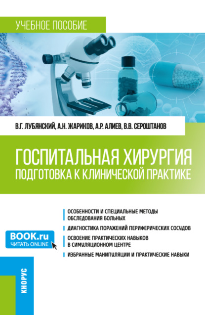 Госпитальная хирургия. Подготовка к клинической практике. (Специалитет). Учебное пособие. — Владимир Григорьевич Лубянский