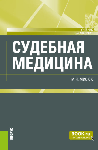 Судебная медицина. (Бакалавриат). Учебник. - Марина Николаевна Мисюк