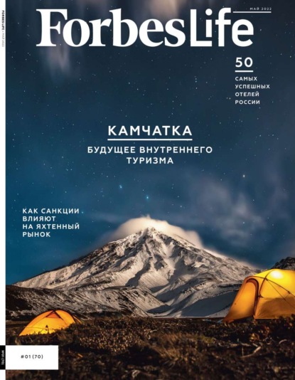 FORBES LIFE 01-2022 - Редакция журнала FORBES LIFE