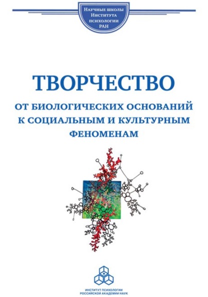 Творчество. От биологических оснований к социальным и культурным феноменам - Коллектив авторов