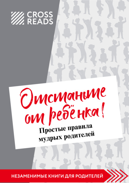 Саммари книги Марины Мелия «Отстаньте от ребёнка! Простые правила мудрых родителей. Второе издание, дополненное» - Полина Крыжевич