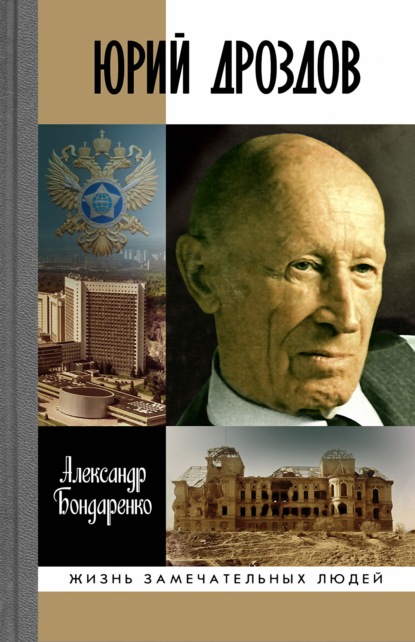 Юрий Дроздов. Начальник нелегальной разведки - Александр Бондаренко