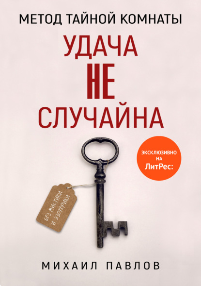 Метод Тайной Комнаты. Удача не случайна - Михаил Павлов