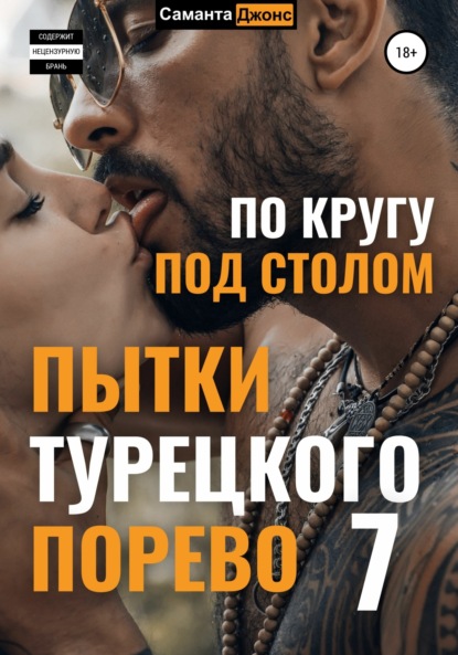 Пытки Турецкого Порево 7. По кругу под столом — Саманта Джонс